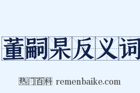 董嗣杲反义词是什么意思的图片